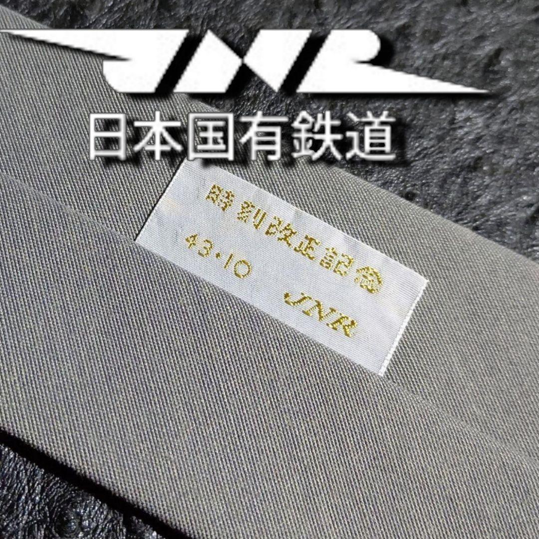 Z02JN 超レア ◆ 日本国有鉄道 JNR S43.10 時刻改正記念ネクタイ