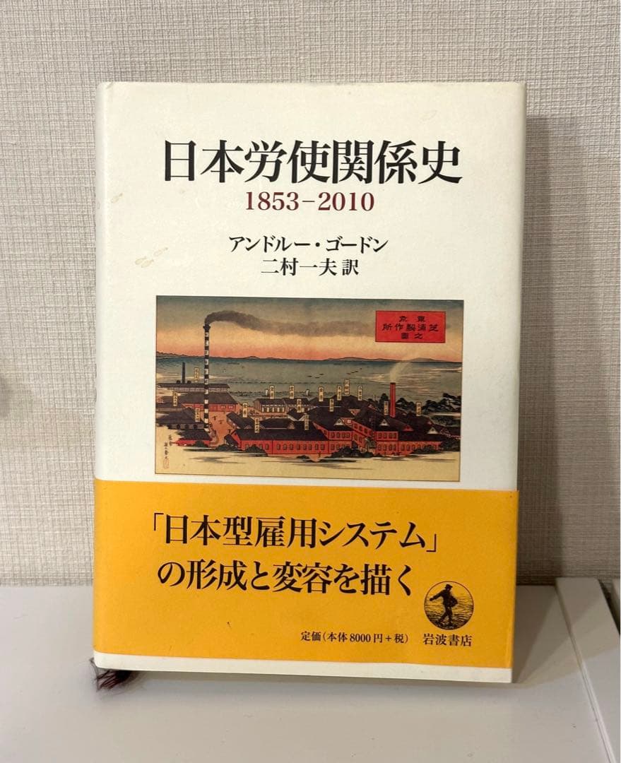 日本労使関係史 1853-2010