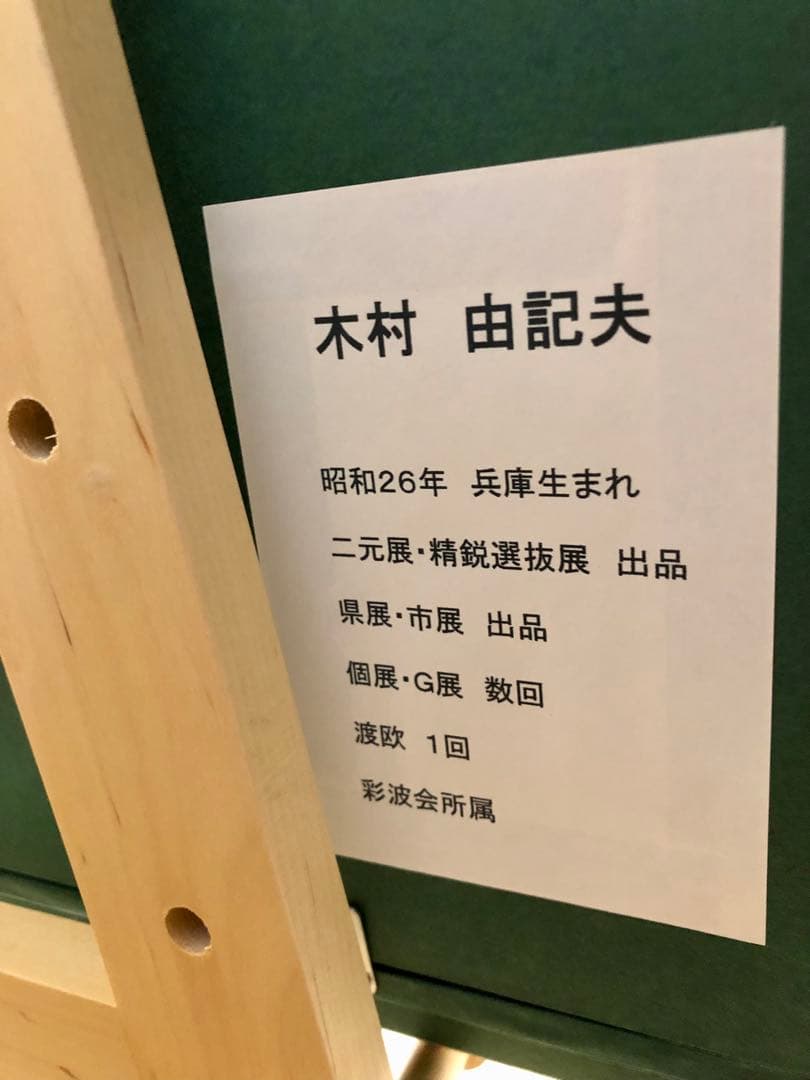 木村由記夫 哲学の道 油絵 絵画 風景画 花 桜