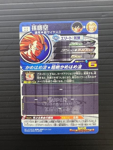 H-69 スーパードラゴンボールヒーローズ SDBH BM11-SEC3 孫悟空