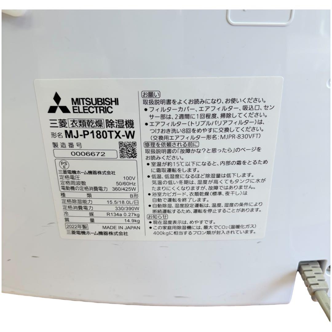 三菱 衣類乾燥除湿機 MJ-P180TX-W 2022年製