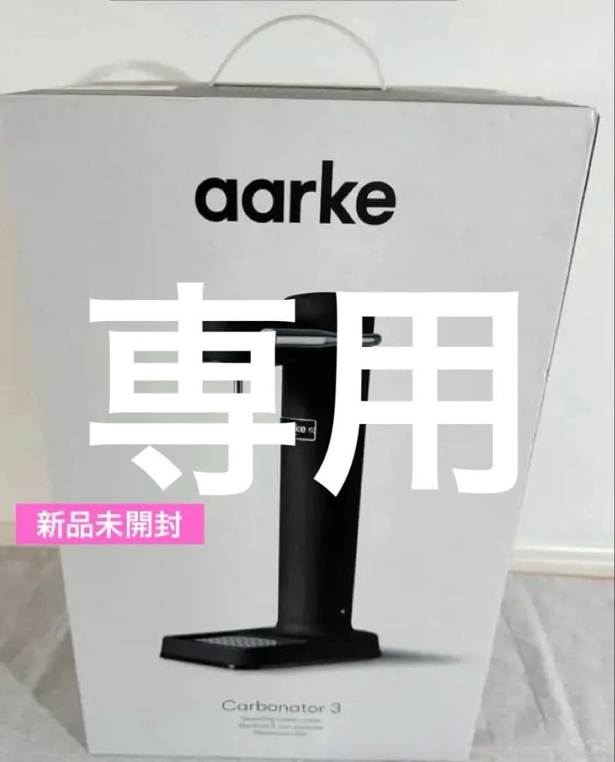 【新品未開封】aarke Carbonator 3 アールケ 炭酸水メーカー