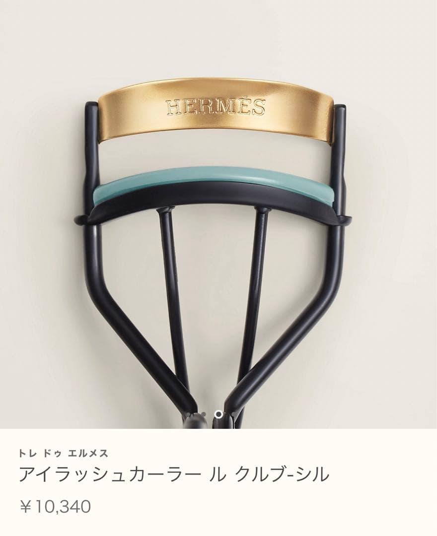 新品未使用品HERMES アイラッシュカラー