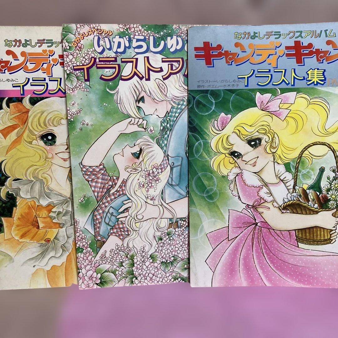 いがらしゆみこキャンディキャンディイラストアルバム3セット最終価格