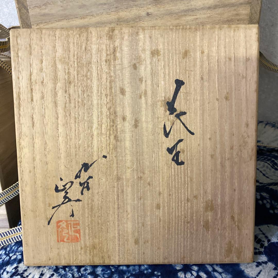 徳田八十吉　正彦　花生　人間国宝