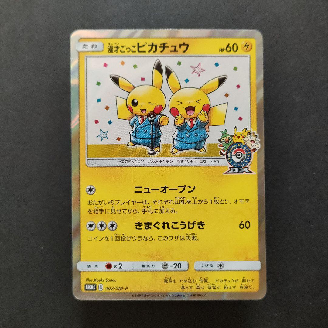 漫才ごっこピカチュウ 407/SM-P