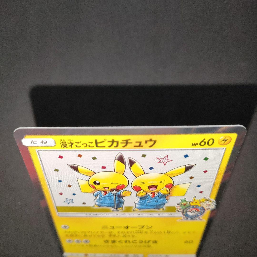 漫才ごっこピカチュウ 407/SM-P