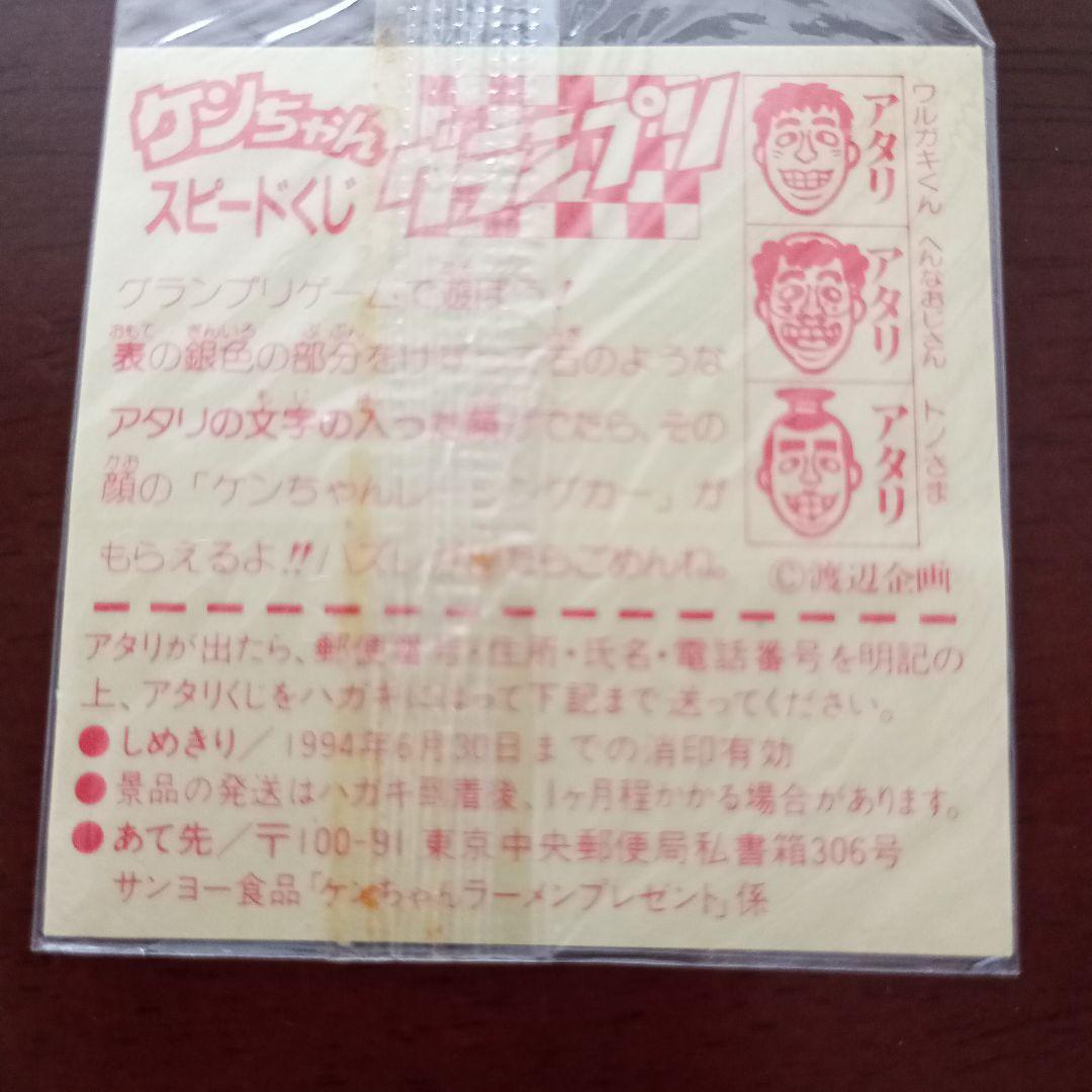 未開封・新品　志村けん　ケンちゃんらーめん　スピードくじ　サンヨー食品