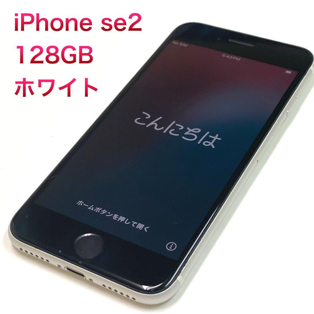 iPhone se2 128gb ホワイト　SIMフリー