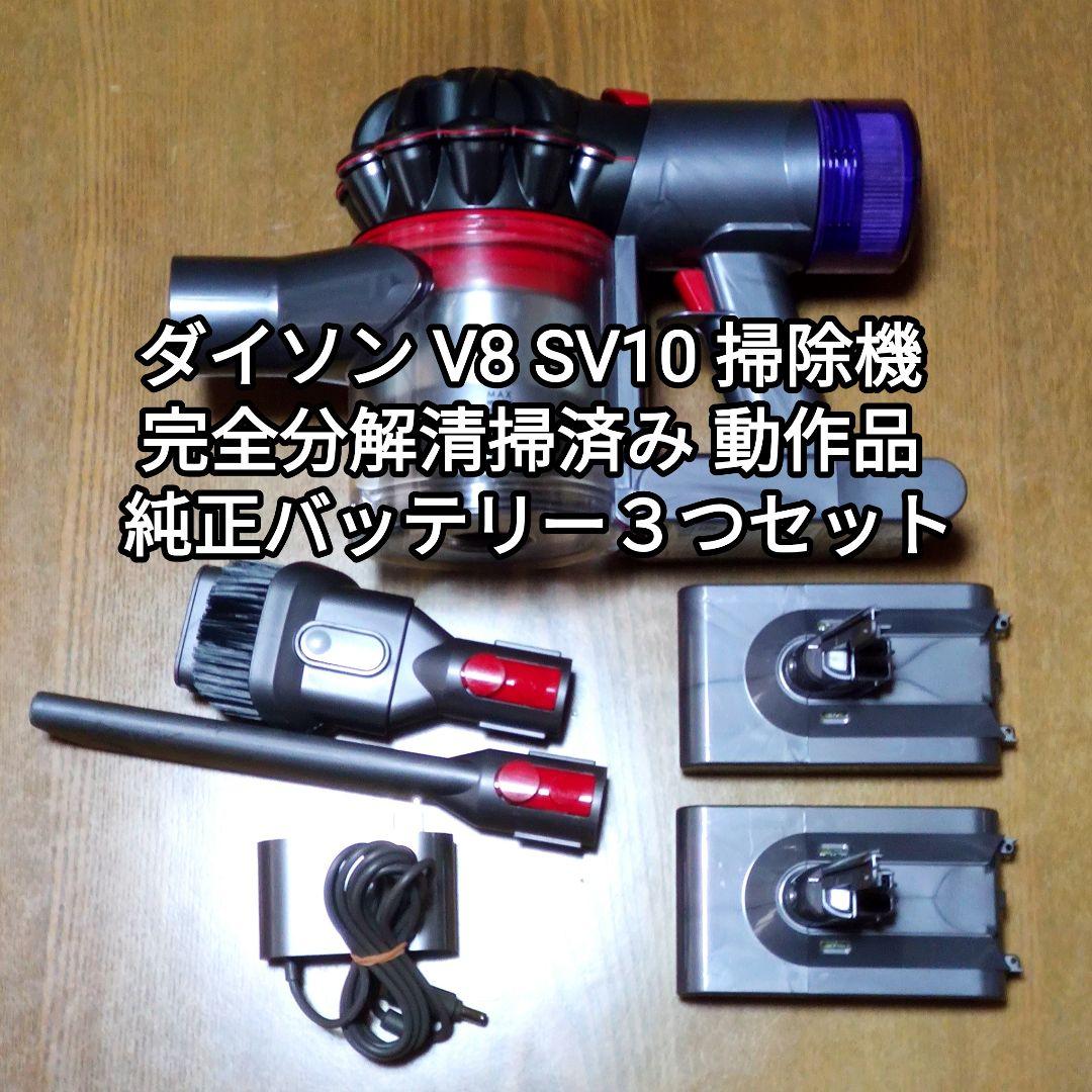 ダイソン V8 SV10 掃除機 分解清掃済み 動作品 純正バッテリー３つセット