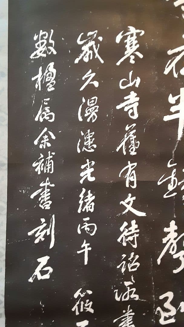 寒山寺　拓本掛軸　ニ幅対 S