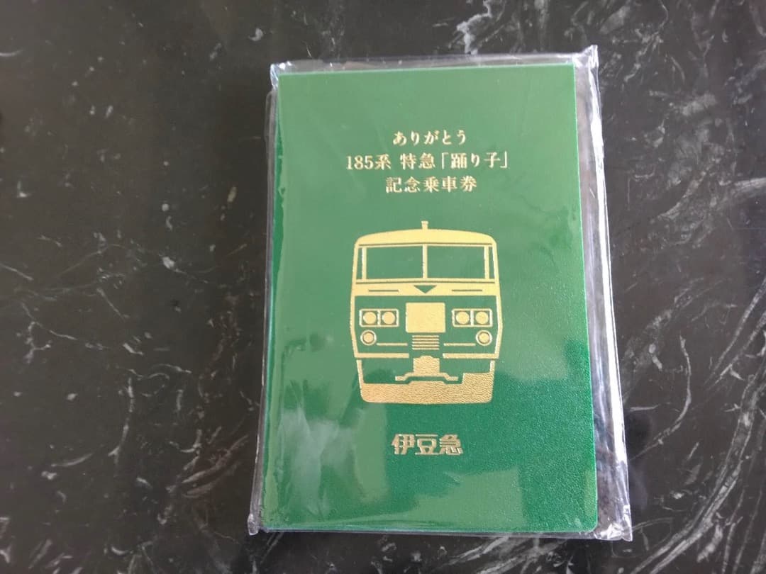 185系特急踊り子記念乗車券