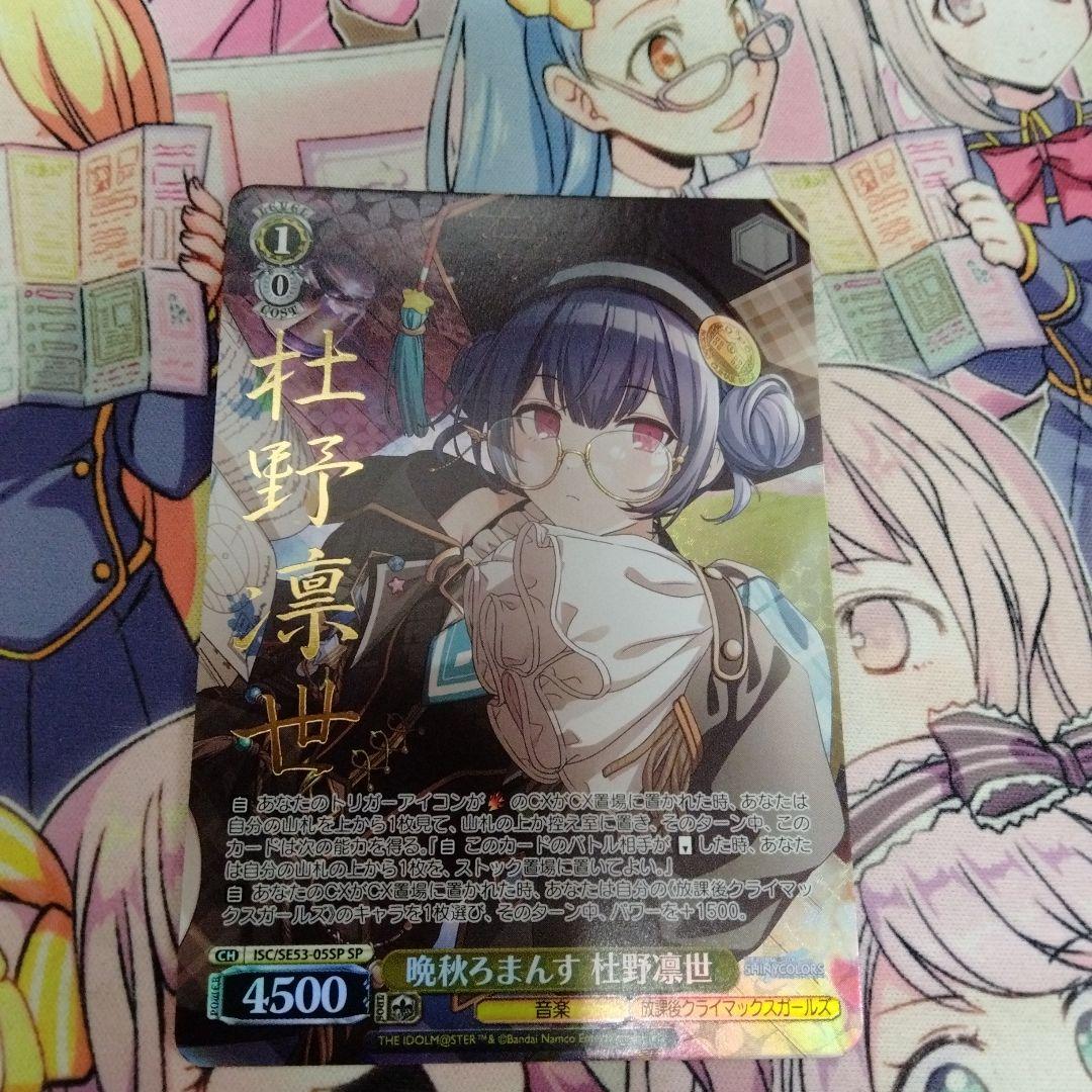 ヴァイス　晩秋ろまんす　杜野凛世　SP　シャニマス　シャイニーカラーズ