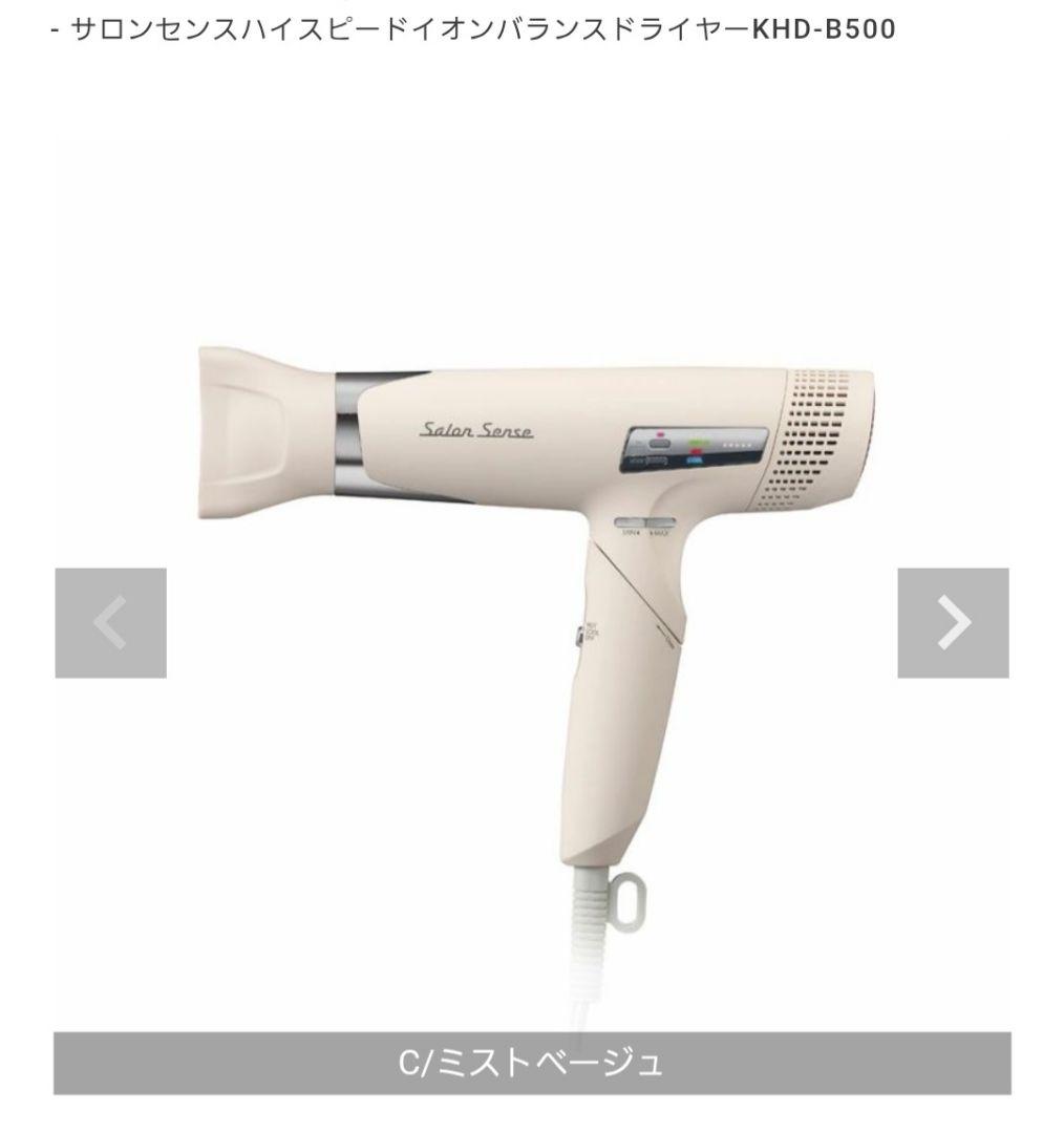 サロンセンス　イオンバランスドライヤー 最新　KHD-B500 ミストベージュ