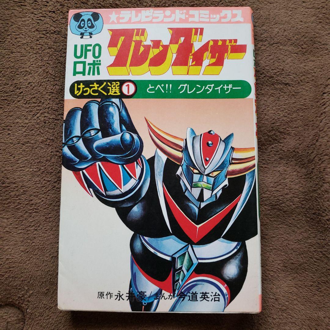UFOロボ グレンダイザー　永井豪　今道英治　テレビランド　昭和レトロ