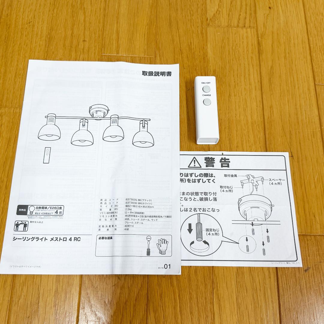 シーリングライト メストロ4RC ニトリ2024年製