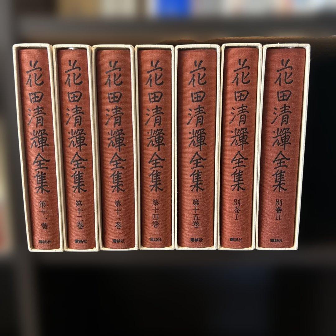 花田清輝全集 全15巻＋別巻2巻　17冊セット　岩波書店