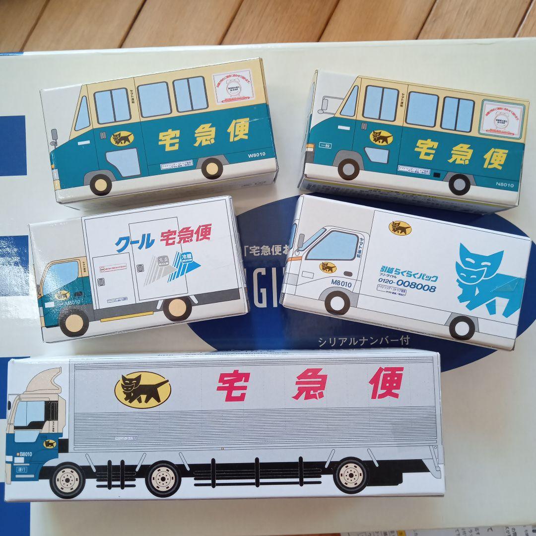 即決価格　クロネコヤマト　ミニカーセット　シリアルナンバー付　ヤマト運輸　希少