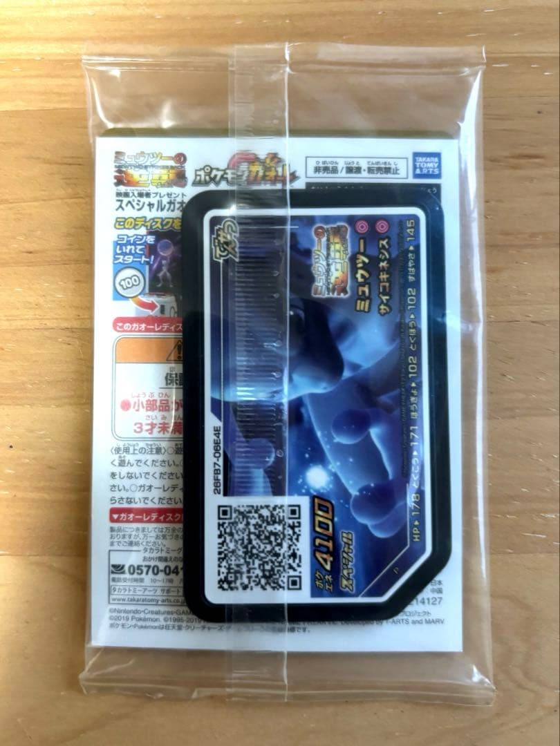 未開封　アーマードミュウツー　映画特典