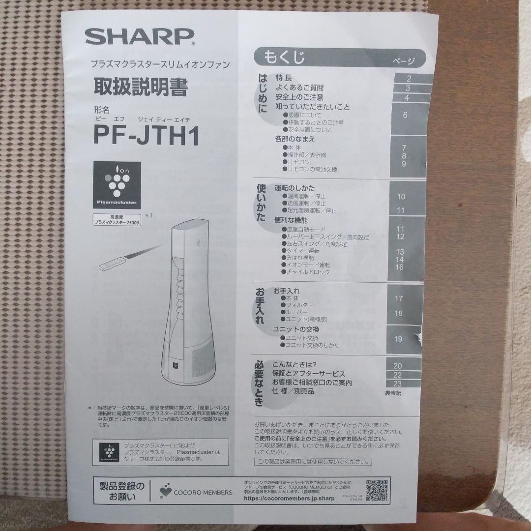 SHARP 冷風機 PF-JTH1 －Ｎシルバー