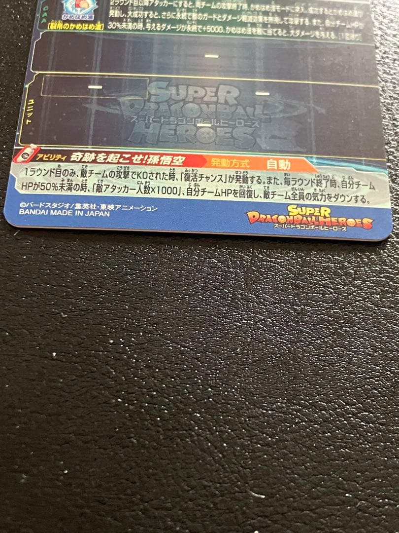 スーパードラゴンボールヒーローズ　ugm1-sec4 孫悟空