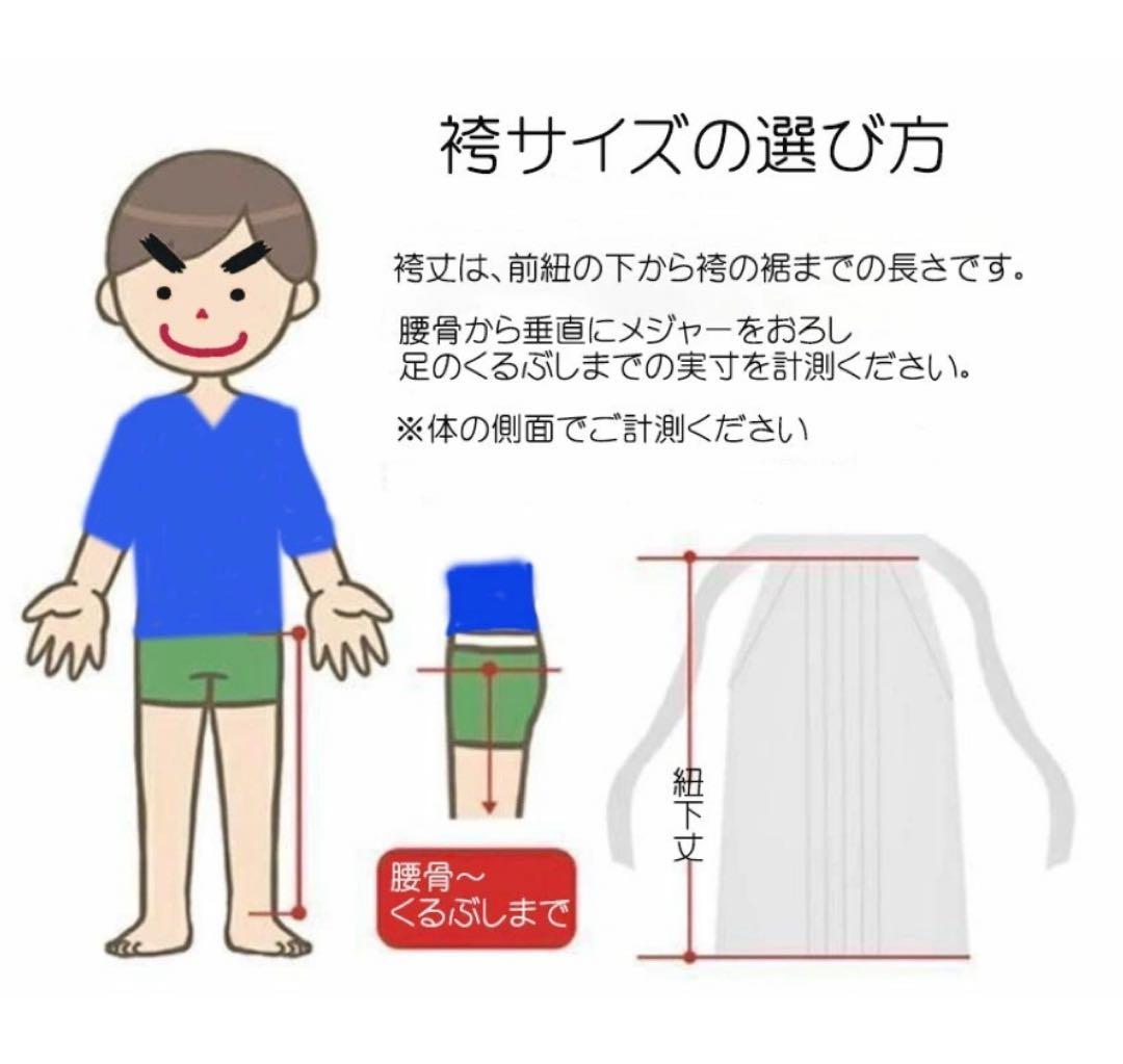■男性用羽織袴セット　 適合身長：約145cm〜150cm