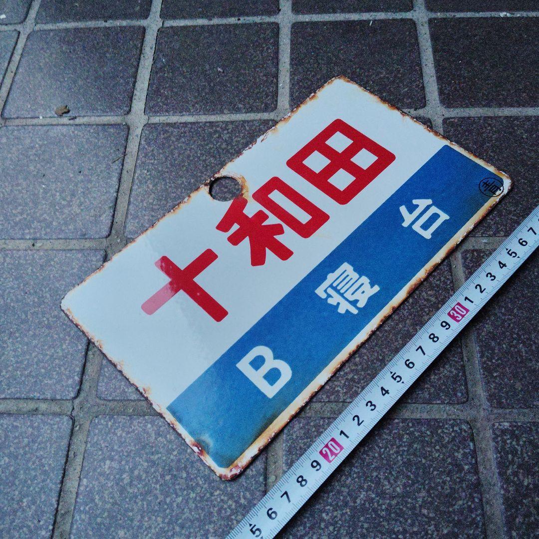 【サボ　愛称板】（表）十和田 　Ｂ寝台（裏）十和田　TOWADA