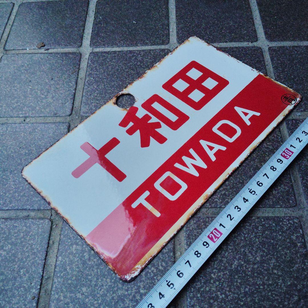 【サボ　愛称板】（表）十和田 　Ｂ寝台（裏）十和田　TOWADA