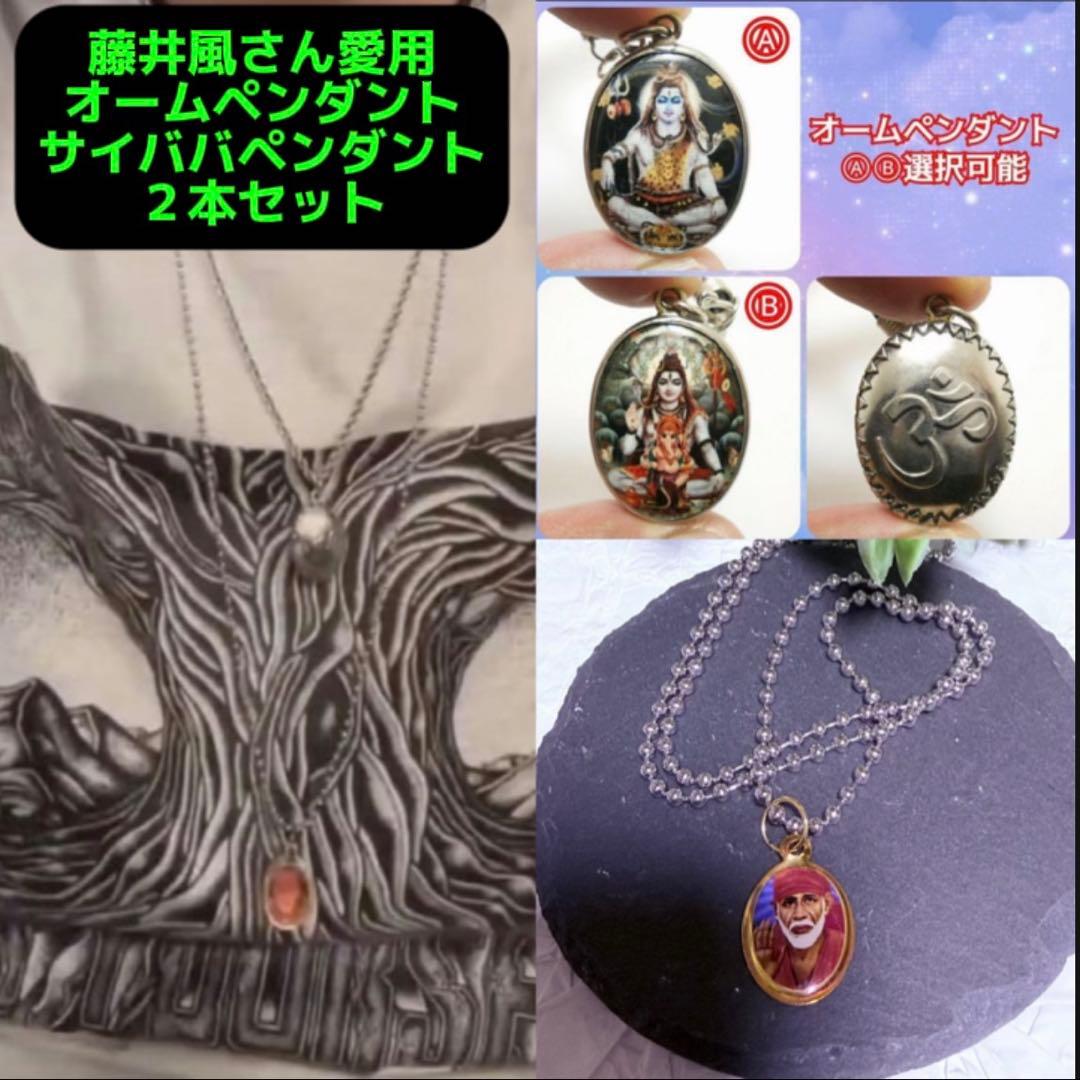 藤井風さん愛用 選べるオームペンダント&シルディ・サイ・ババペンダント2本セット