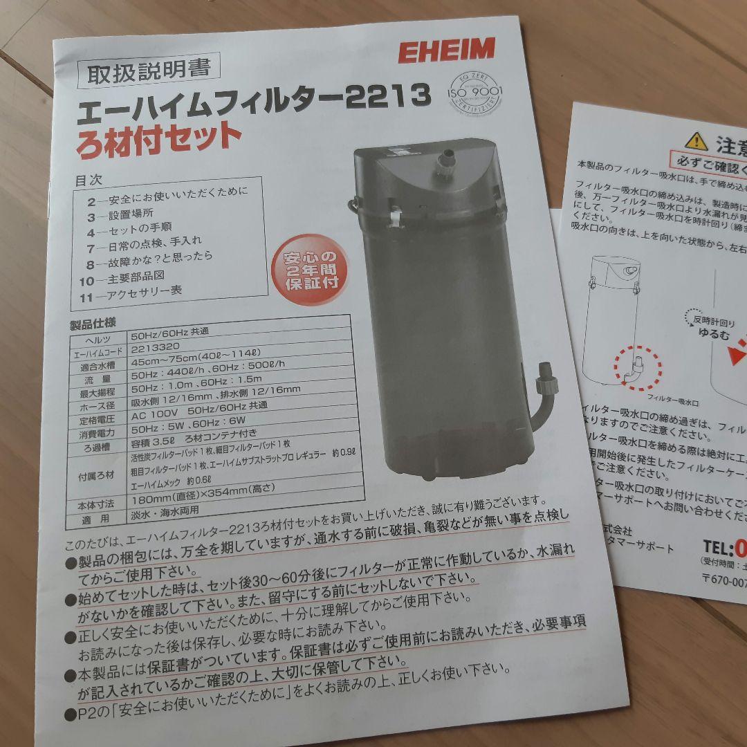 EHEIM 2213 フィルター ・　サテライト