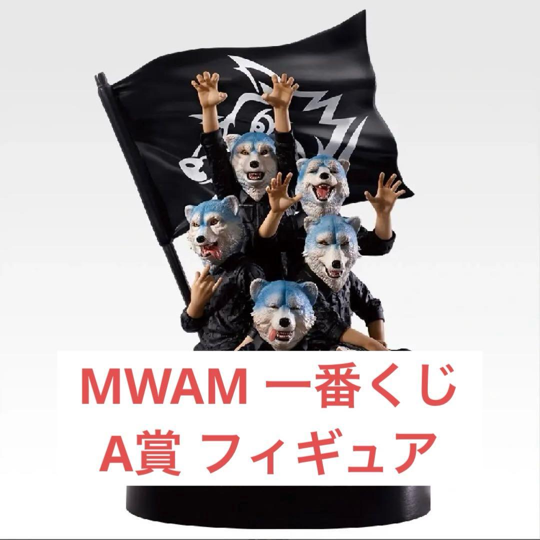 【限定品】MWAM 一番くじ A賞 フィギュア