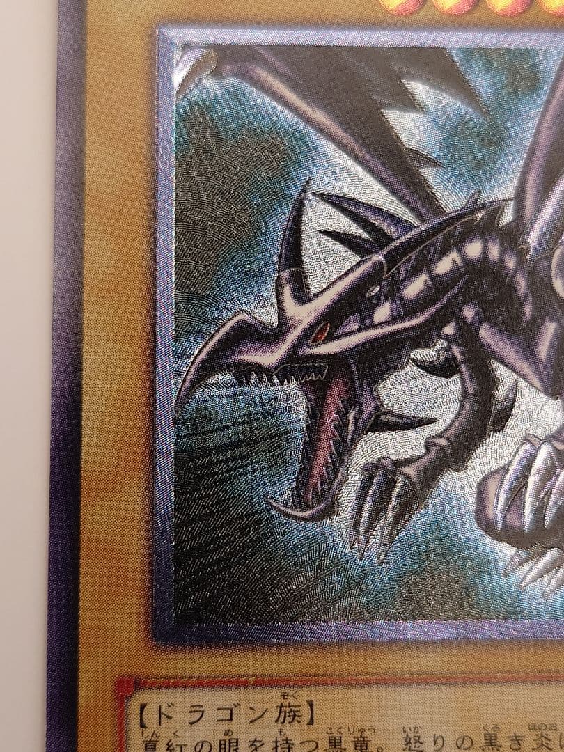 真紅眼の黒竜　親知らずレリーフ　アルティメット　るは