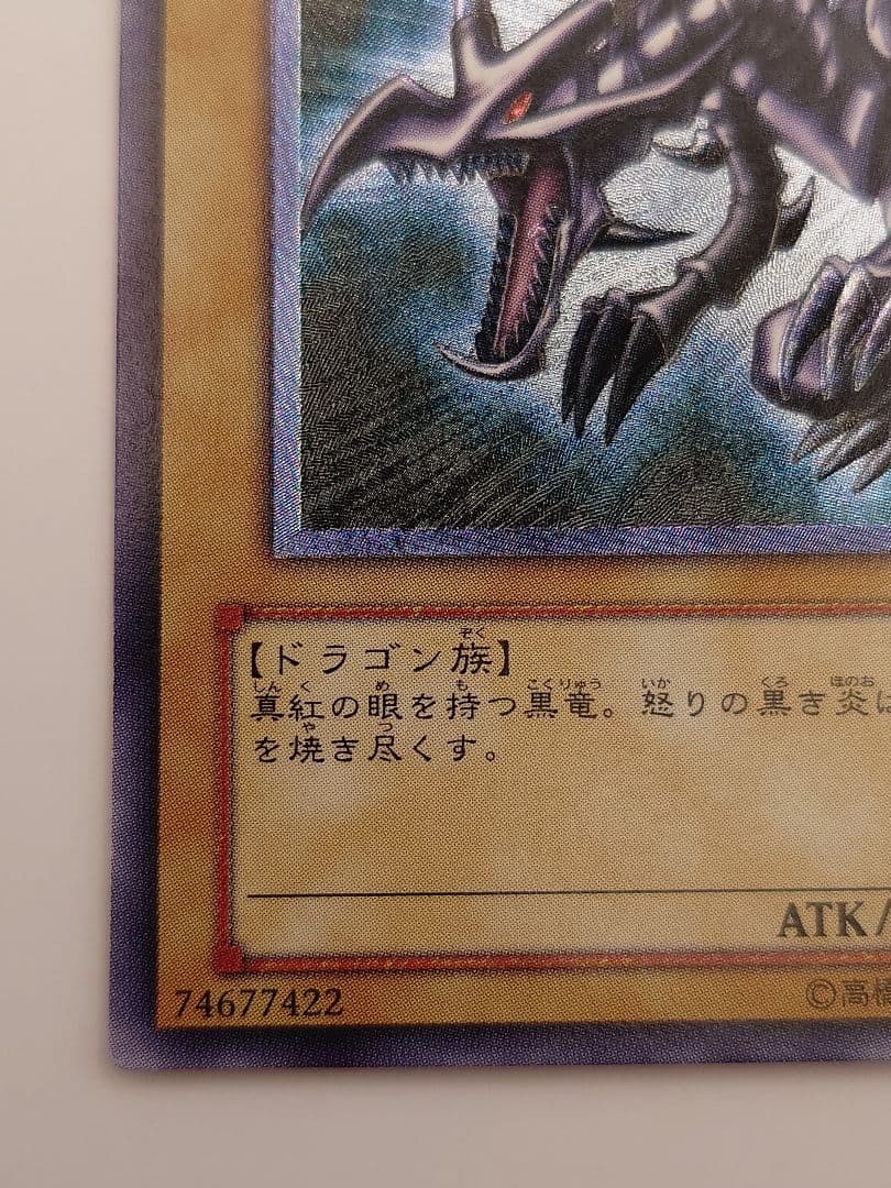 真紅眼の黒竜　親知らずレリーフ　アルティメット　るは