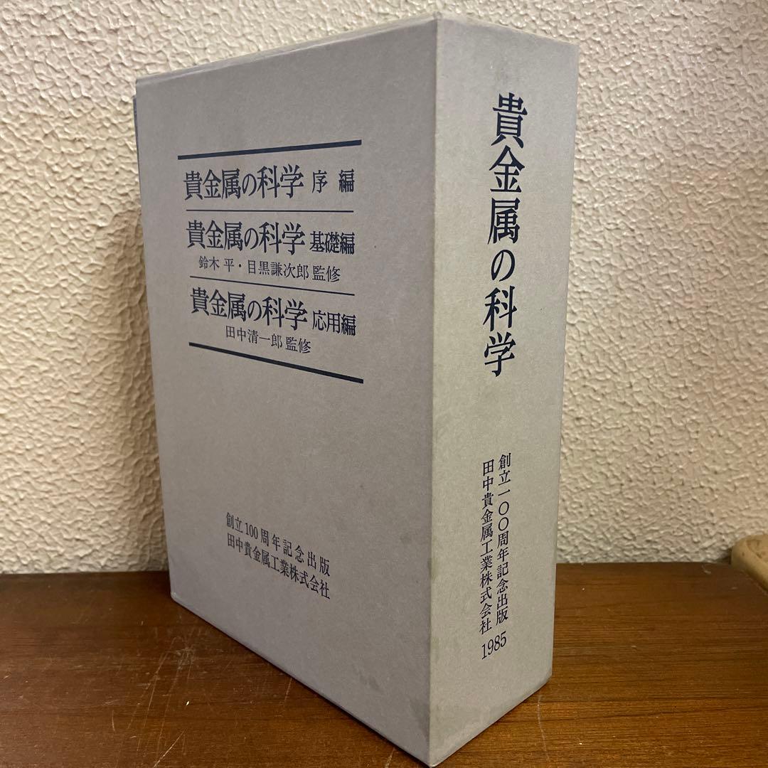 貴金属の科学 全3巻セット 田中貴金属創立100周年記念出版