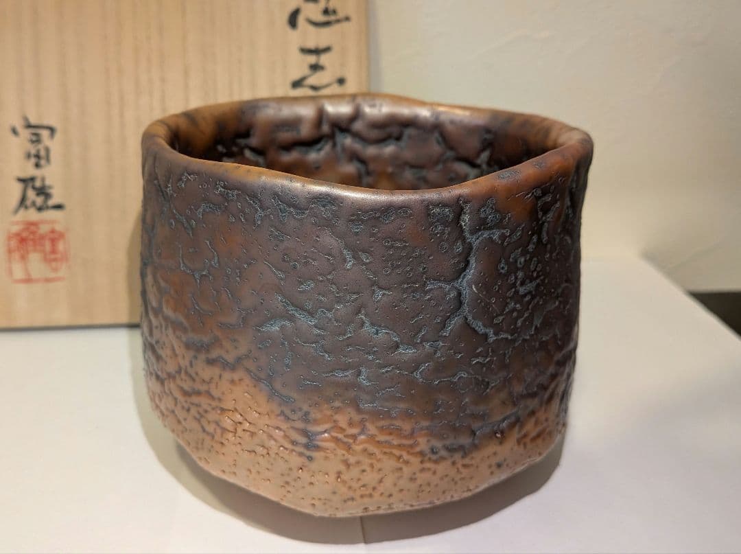 『鈴木富雄』鬼志野茶碗　京都　茶道具　共箱共布栞しおり略歴　人気作家