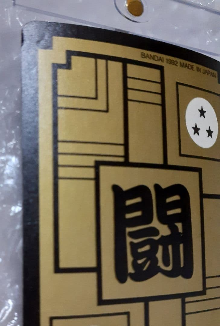 未剥がし ドラゴンボールカードダス 500 三大超サイヤ人