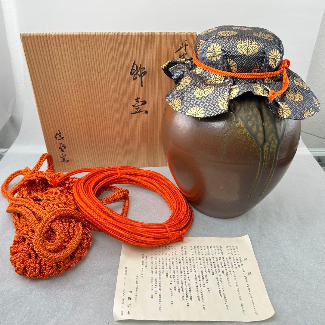 飾壷　『丹波焼』『茶壷』『尾中窯　市野信水 作』　共箱　茶道具