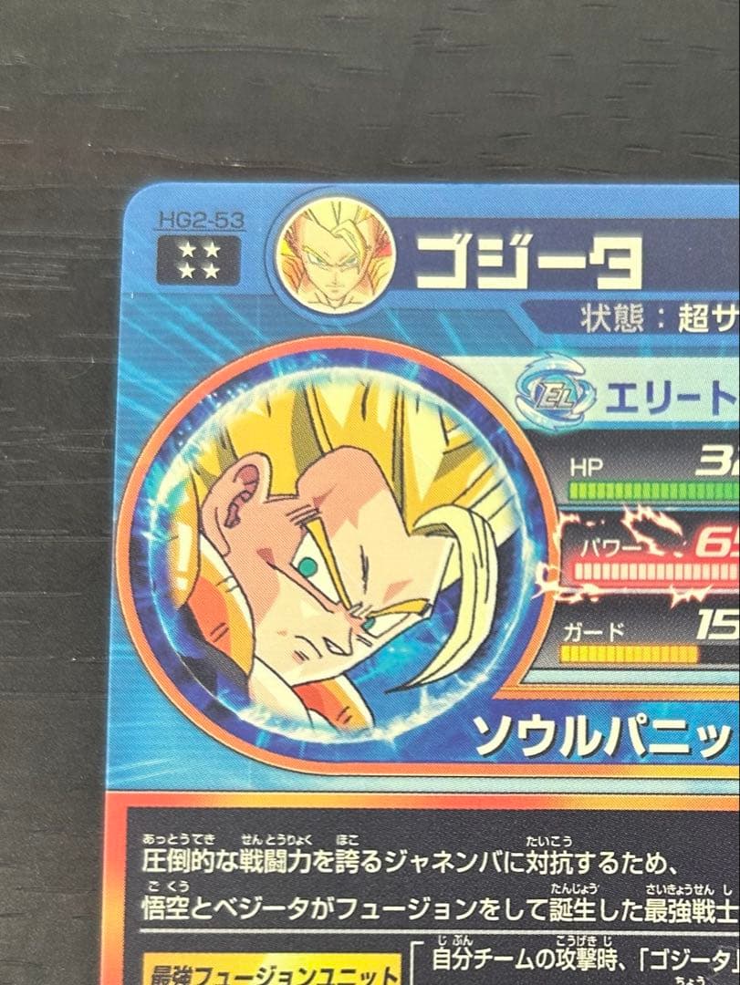 ドラゴンボールヒーローズ　hg2-53 ゴジータ