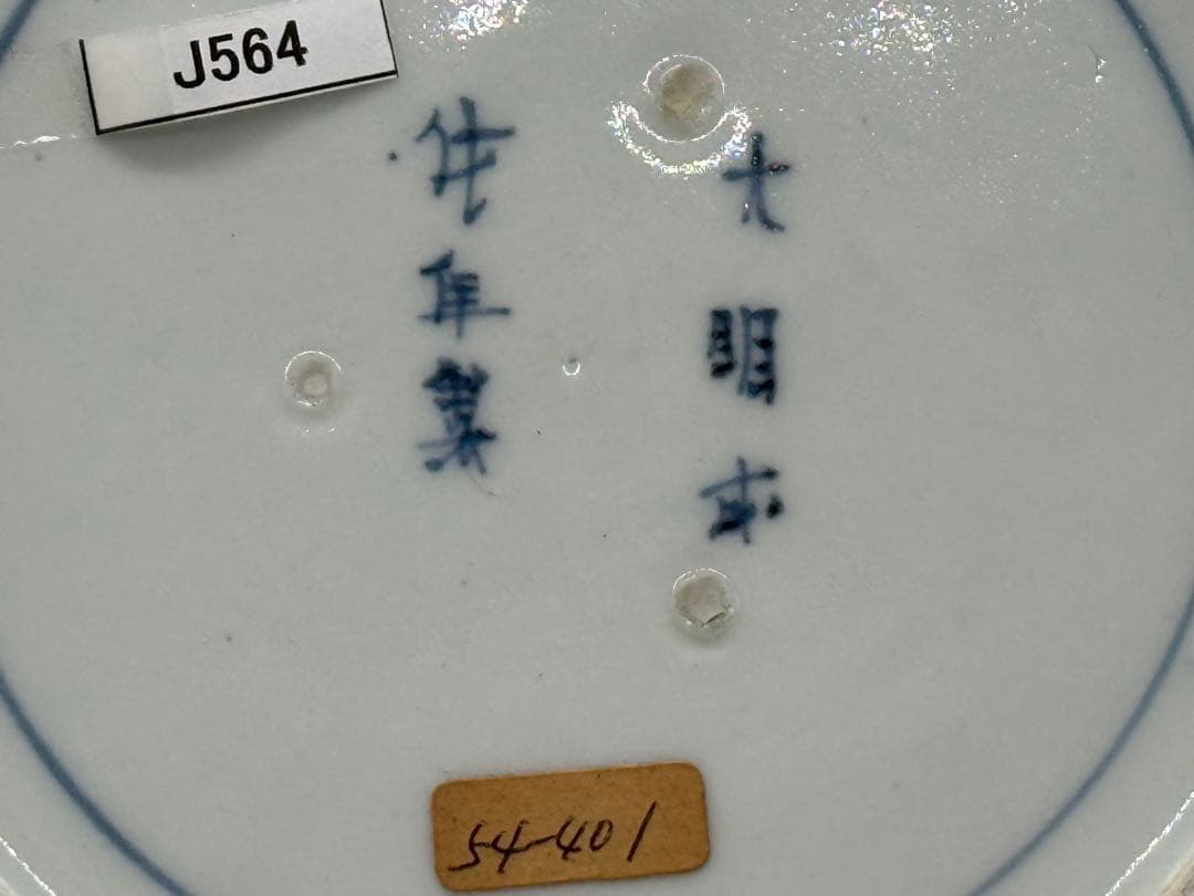 藍柿右衛門　染付山水紋中皿　大明成化年製銘　アンティーク　送料込み260115