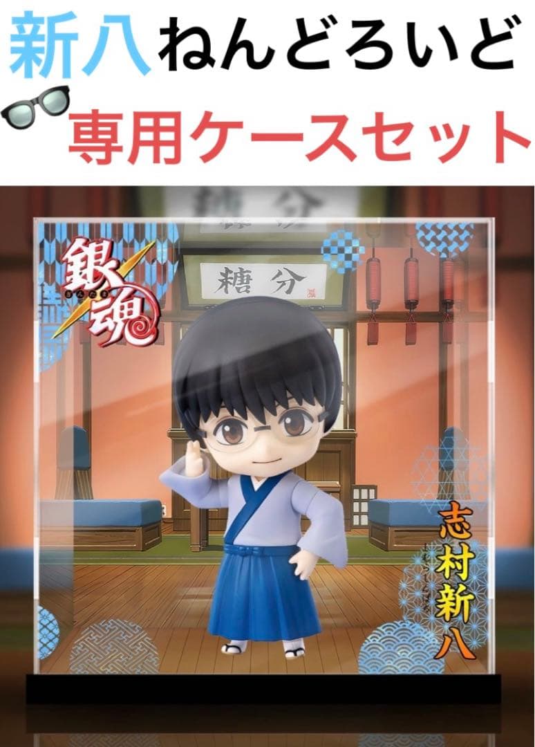 銀魂　フィギュア　ねんどろいど　新八　専用ケース　限定　202503181202