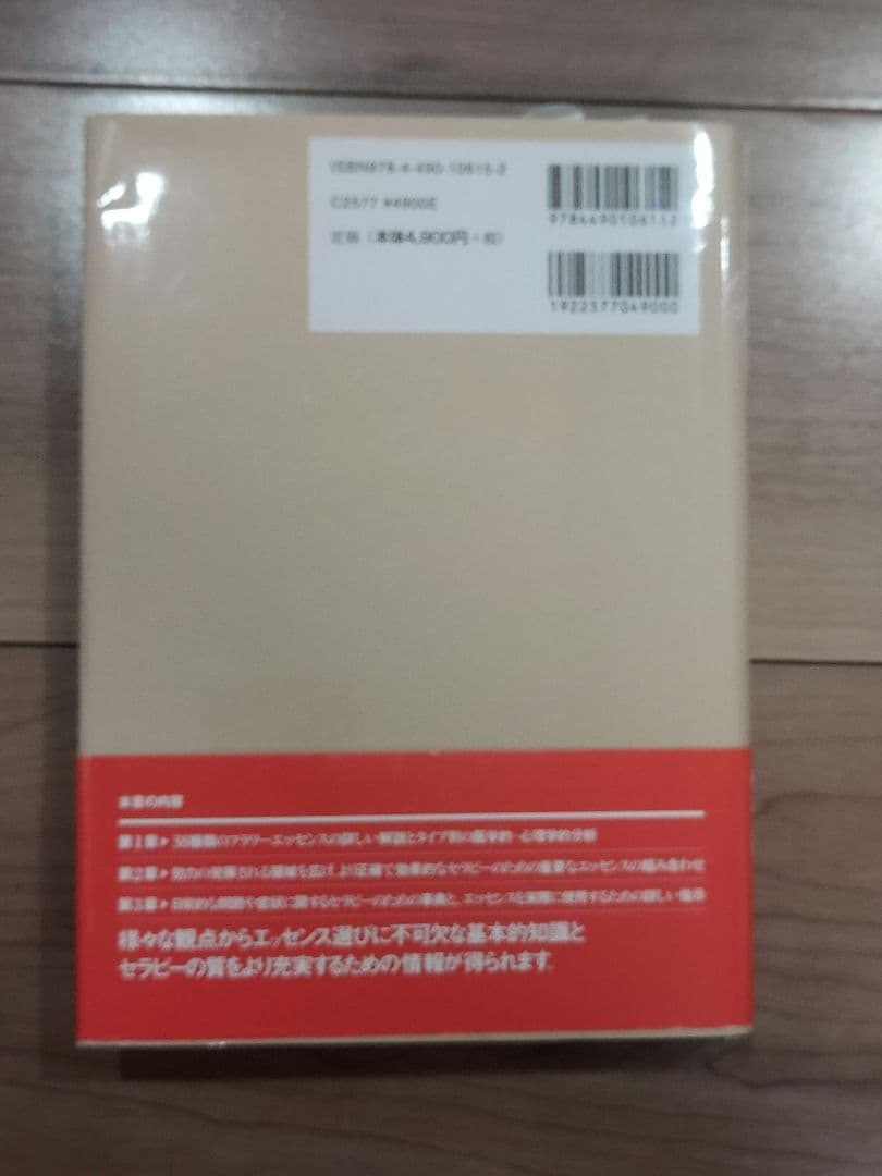 4/14まで期間限定価格【美品】バッチフラワーエッセンス事典 レメディー専用箱