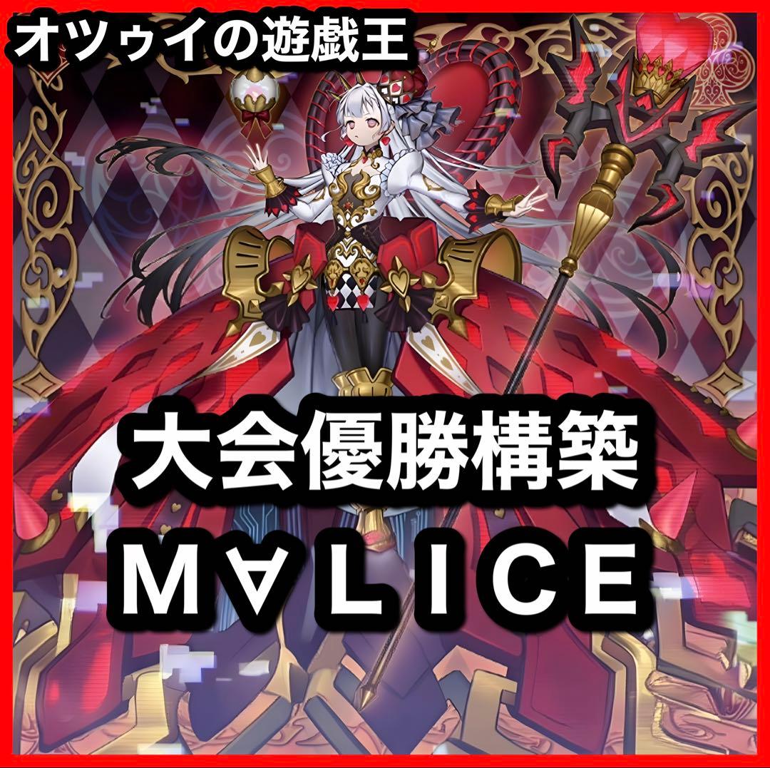 大会優勝構築 M∀LICEデッキ マリスデッキ リンクデコーダー
