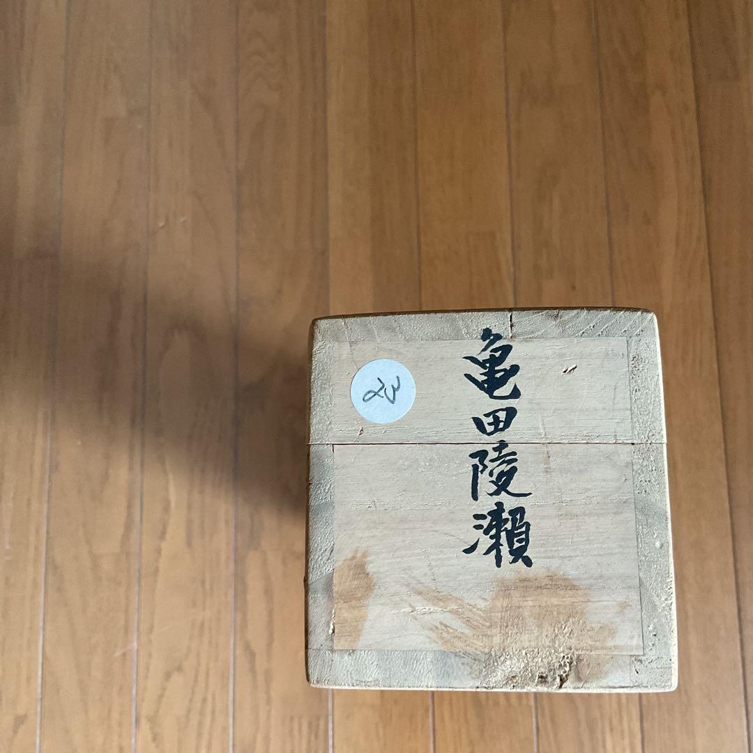 亀田陵瀬 三行書 紙本掛軸 自題共箱