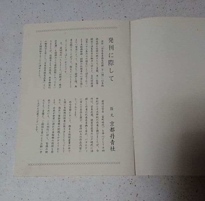 国宝 重文 日本水墨画名作撰 木版 復刻 全12図 + １図