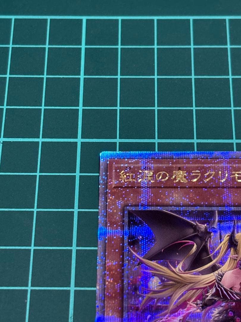 紅涙の魔ラクリモーサ　25th 1枚