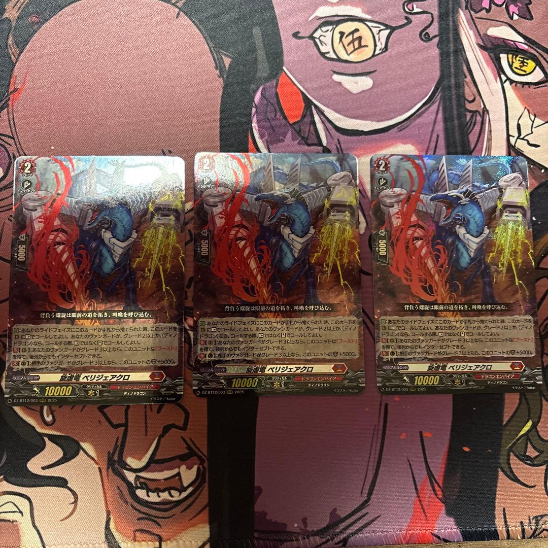 ヴァンガード　旋虐竜ベリジェアクロ rrr 3枚