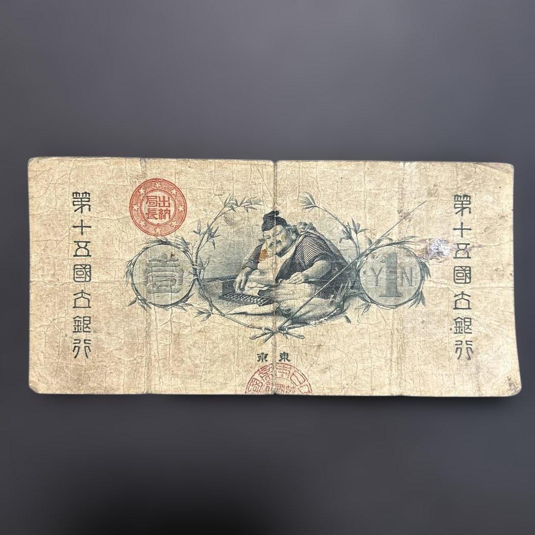 旧紙幣 新国立銀行券1円札【水平1円・希少】