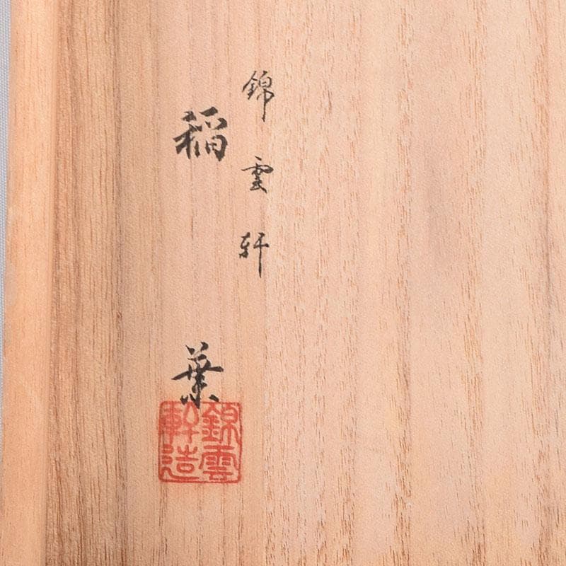 七宝焼　京七宝　錦雲軒　稲葉造　万華友禅文　飾皿　皿立付　共箱　V　R8029