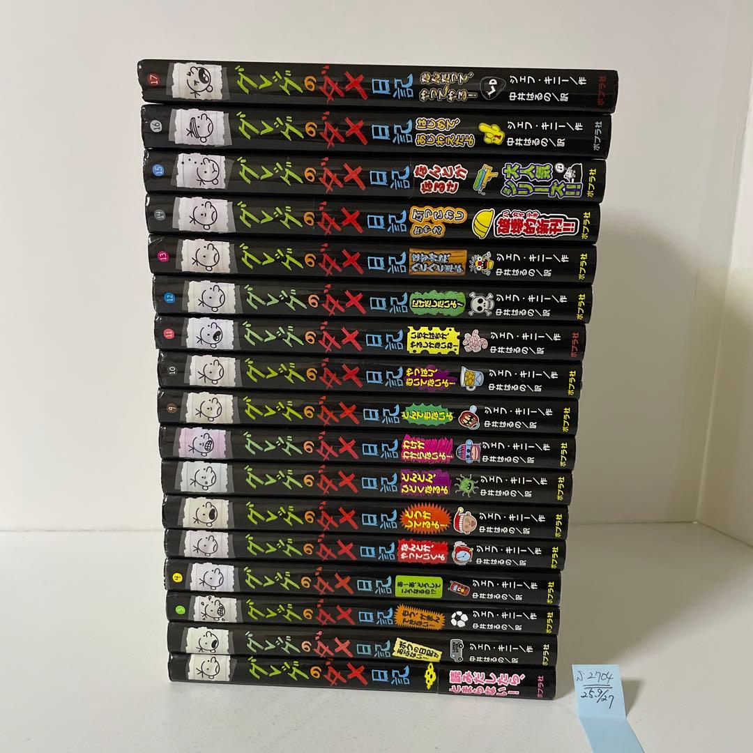 グレッグのダメ日記 １〜17巻の17冊セット
