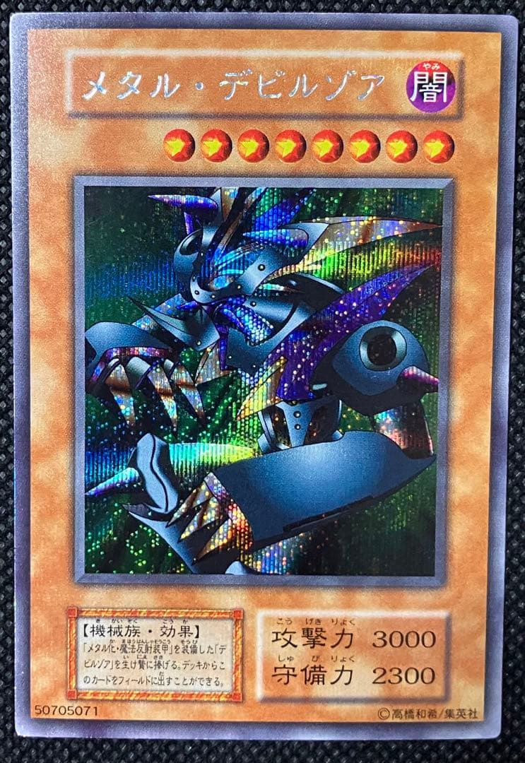 桃*郎様 遊戯王　美品　メタル・デビルゾア　初期　シークレットレア　元PSA9